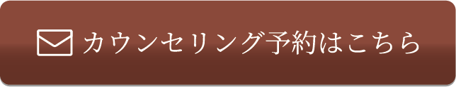 カウンセリング予約はこちら